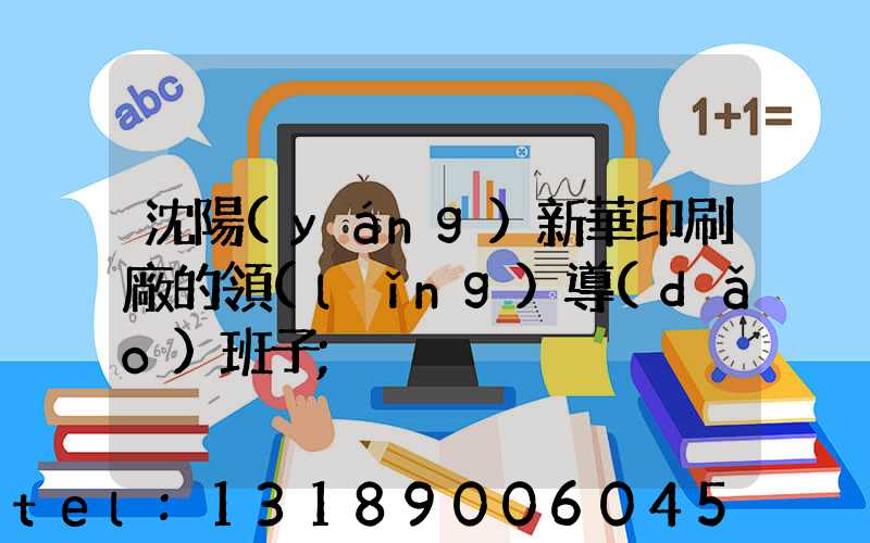 沈陽(yáng)新華印刷廠的領(lǐng)導(dǎo)班子