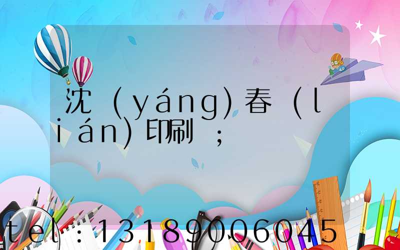 沈陽(yáng)春聯(lián)印刷廠