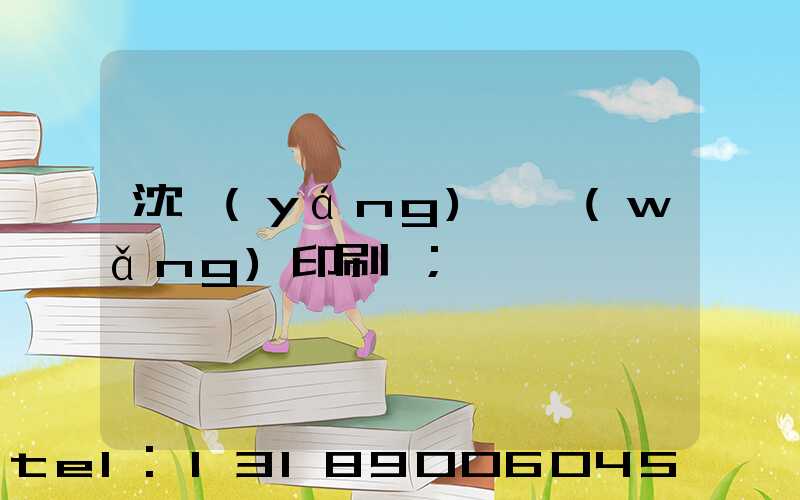 沈陽(yáng)絲網(wǎng)印刷廠