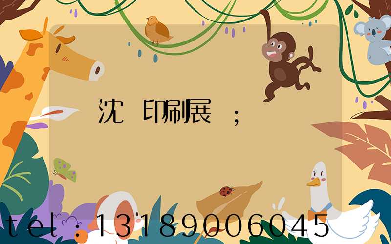 沈陽印刷展會