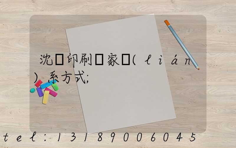 沈陽印刷廠家聯(lián)系方式