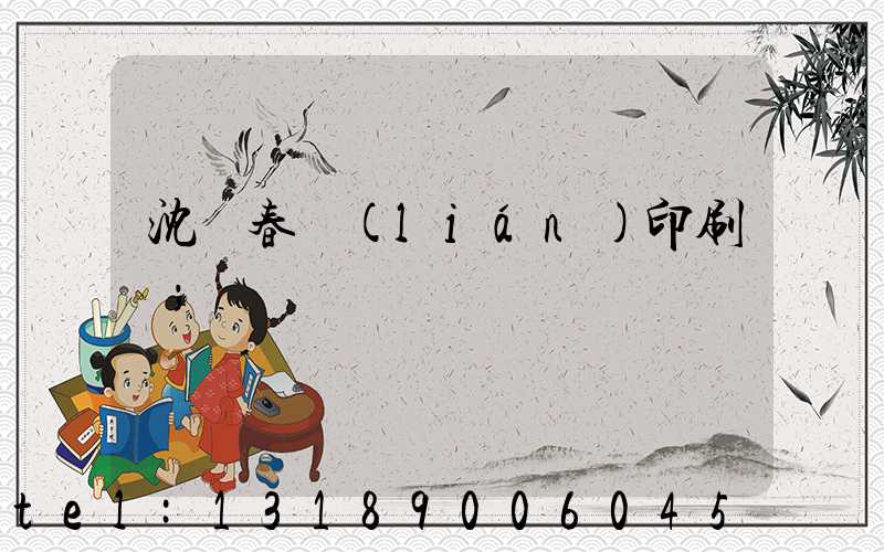 沈陽春聯(lián)印刷廠