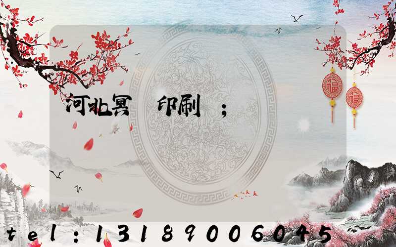 河北冥幣印刷廠