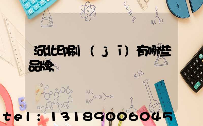 河北印刷機(jī)有哪些品牌