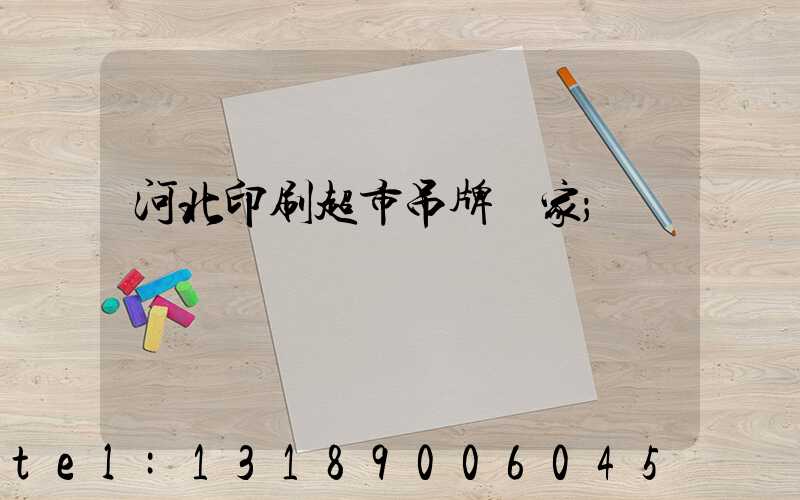 河北印刷超市吊牌廠家