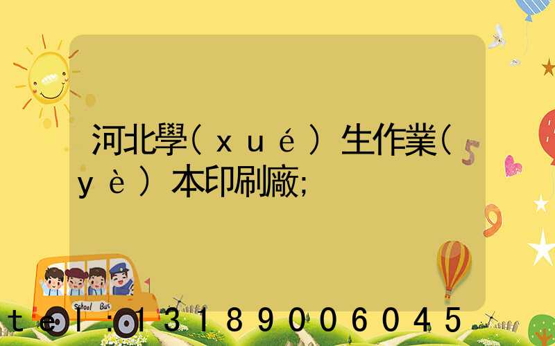 河北學(xué)生作業(yè)本印刷廠