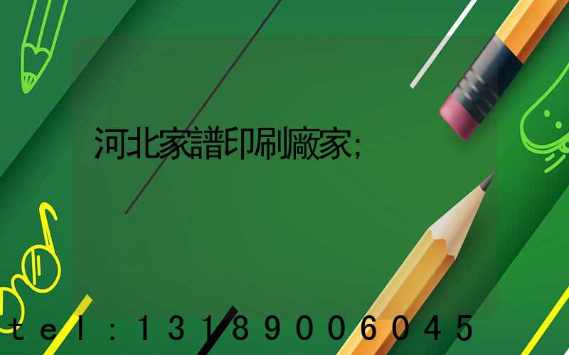 河北家譜印刷廠家