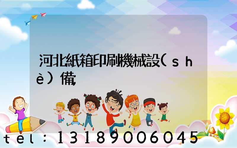 河北紙箱印刷機械設(shè)備