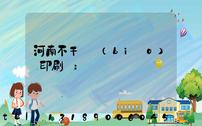 河南不干膠標(biāo)簽印刷廠