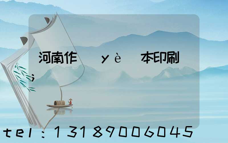 河南作業(yè)本印刷廠
