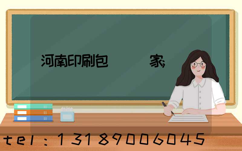 河南印刷包裝紙廠家