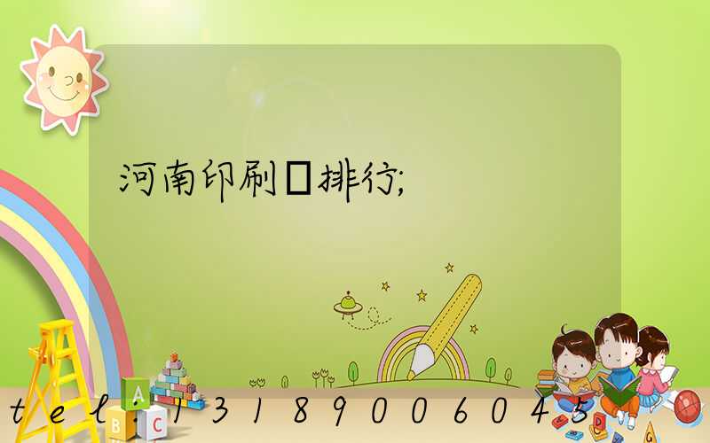 河南印刷廠排行