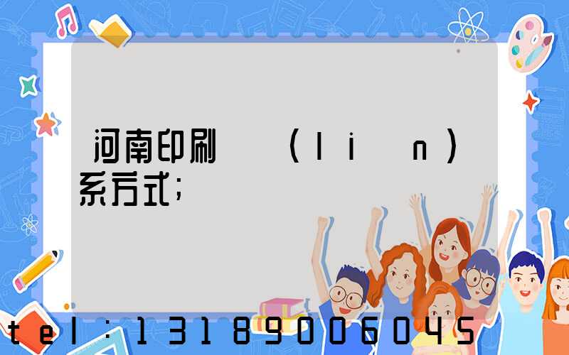 河南印刷廠聯(lián)系方式