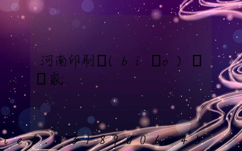河南印刷標(biāo)簽廠家