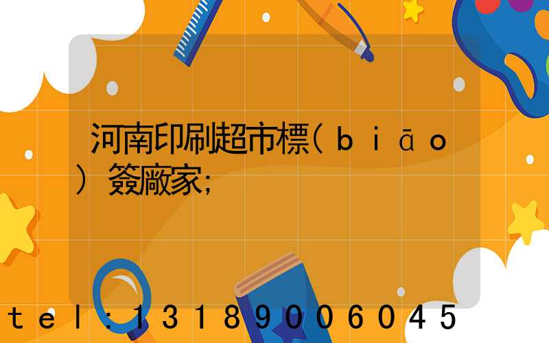 河南印刷超市標(biāo)簽廠家