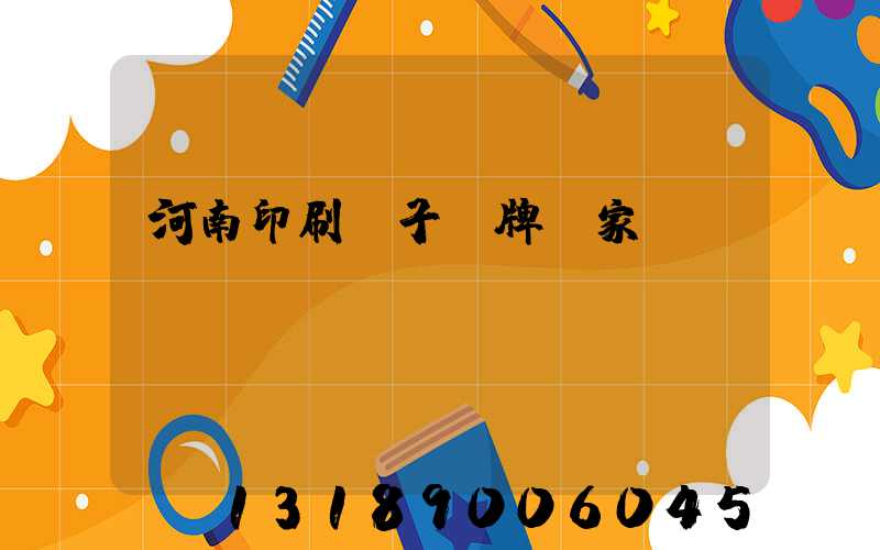 河南印刷電子銘牌廠家