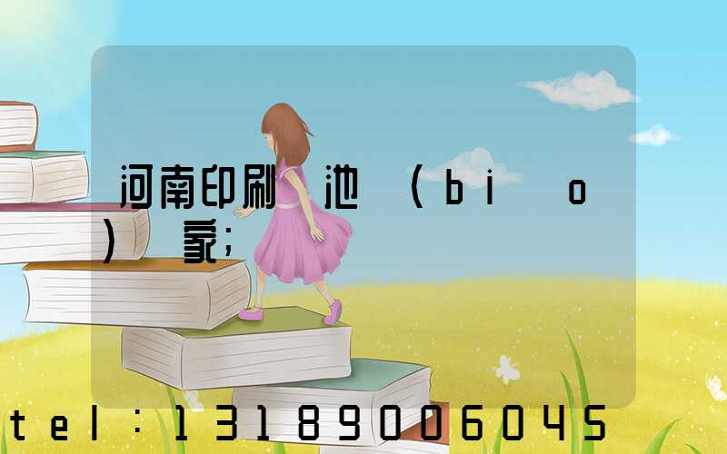 河南印刷電池標(biāo)廠家