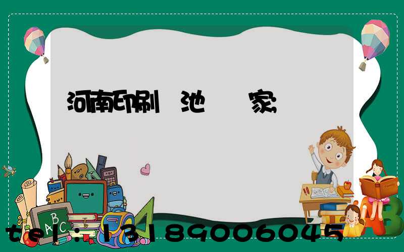 河南印刷電池標廠家