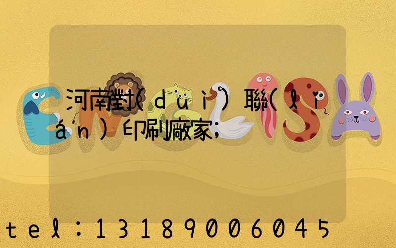 河南對(duì)聯(lián)印刷廠家
