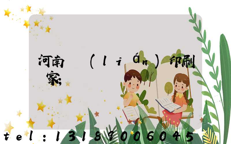 河南對聯(lián)印刷廠家