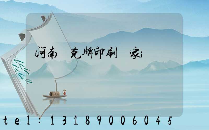 河南撲克牌印刷廠家