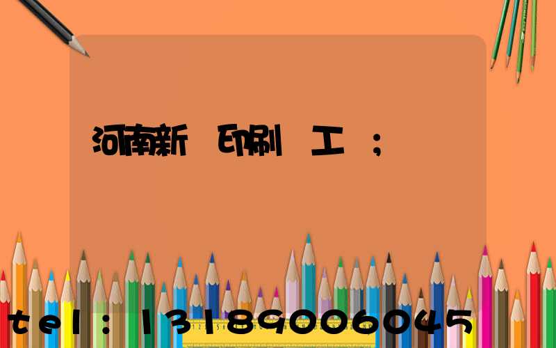 河南新華印刷廠工資
