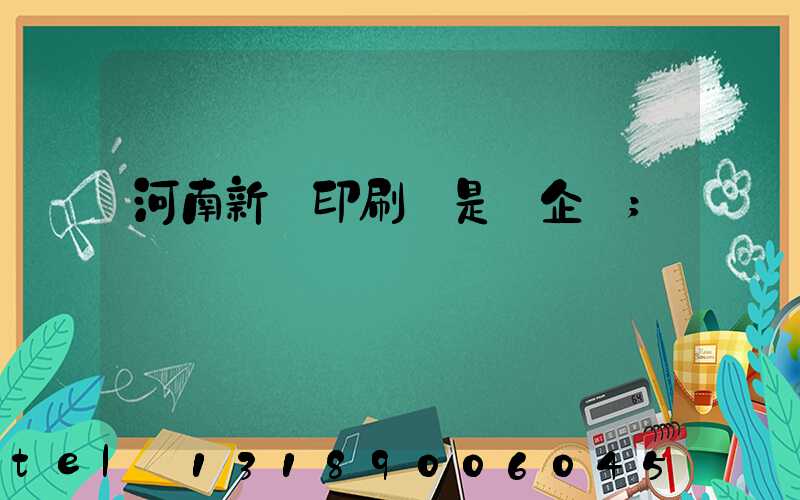 河南新華印刷廠是國企嗎