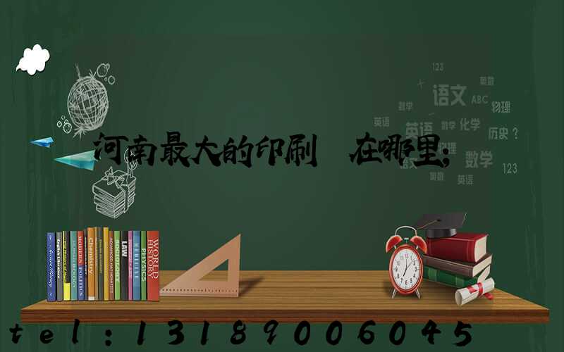 河南最大的印刷廠在哪里