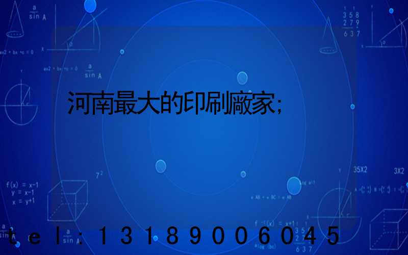 河南最大的印刷廠家