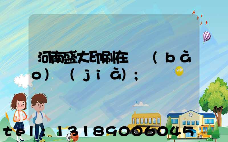 河南盛大印刷在線報(bào)價(jià)