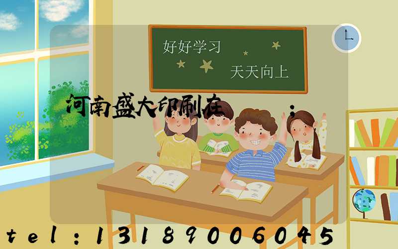 河南盛大印刷在線報價