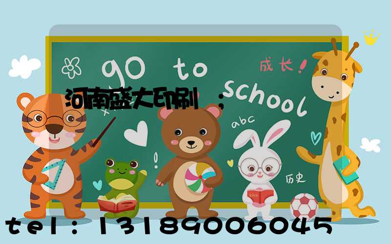 河南盛大印刷廠