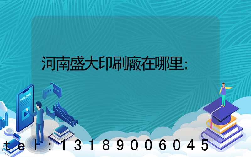 河南盛大印刷廠在哪里