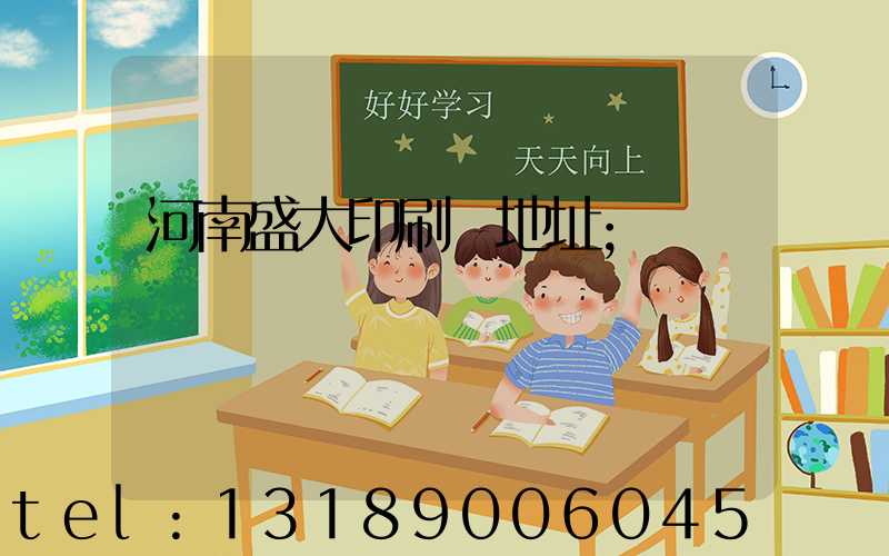 河南盛大印刷廠地址