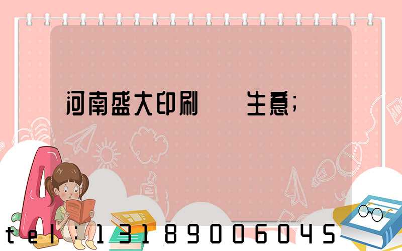 河南盛大印刷廠搶生意