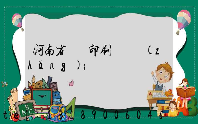 河南省郵電印刷廠廠長(zhǎng)
