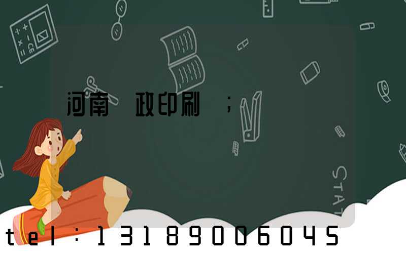 河南郵政印刷廠