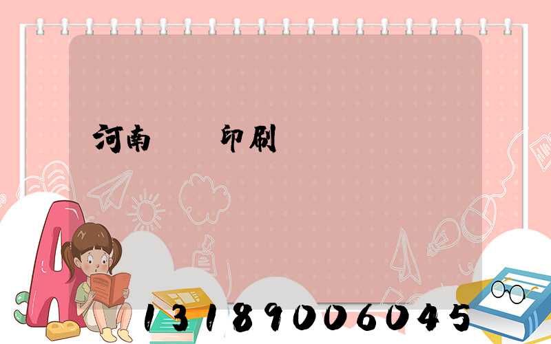 河南郵電印刷廠