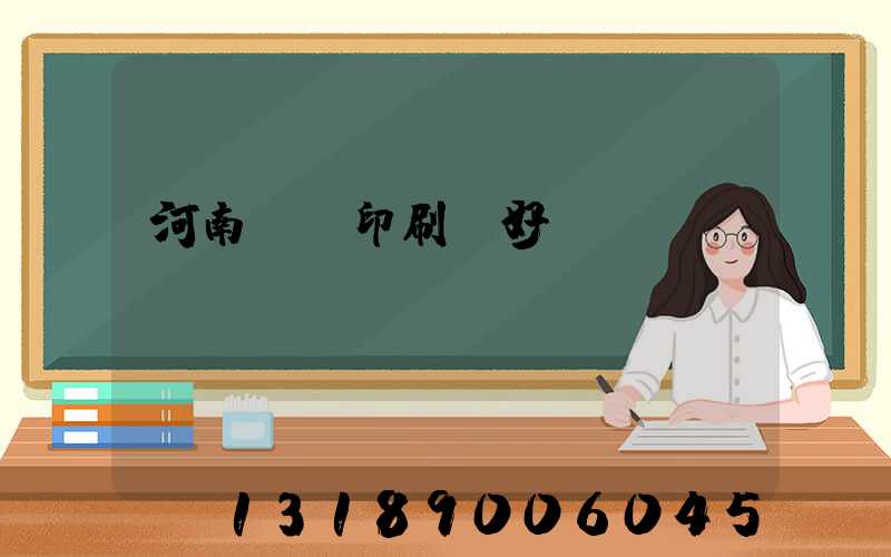 河南郵電印刷廠好進嗎