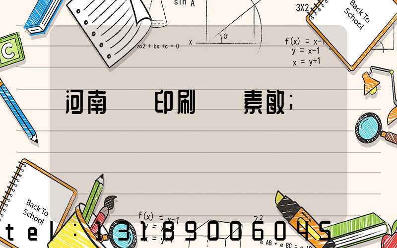河南郵電印刷廠楊素敏