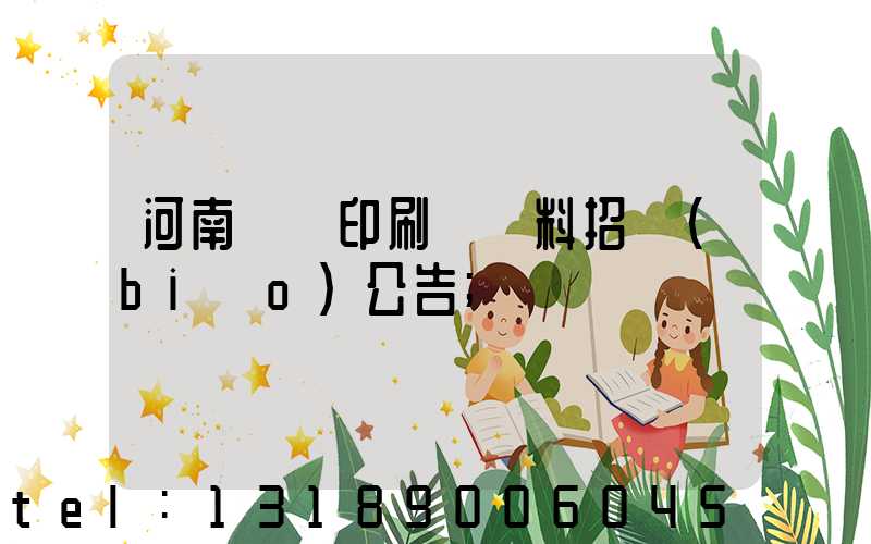 河南郵電印刷廠輔料招標(biāo)公告