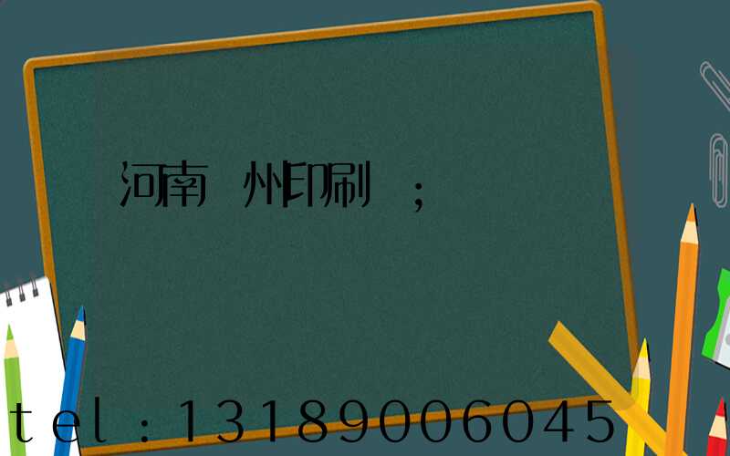 河南鄭州印刷廠