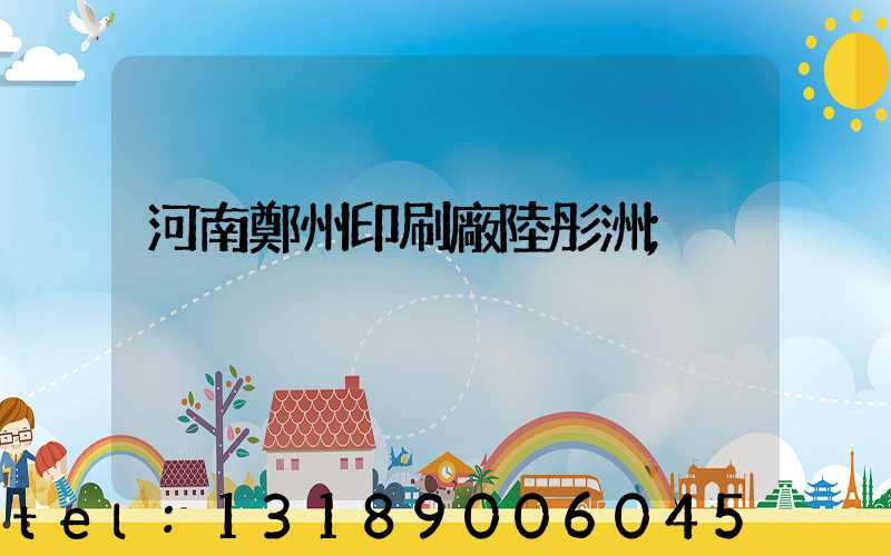 河南鄭州印刷廠陸彤洲