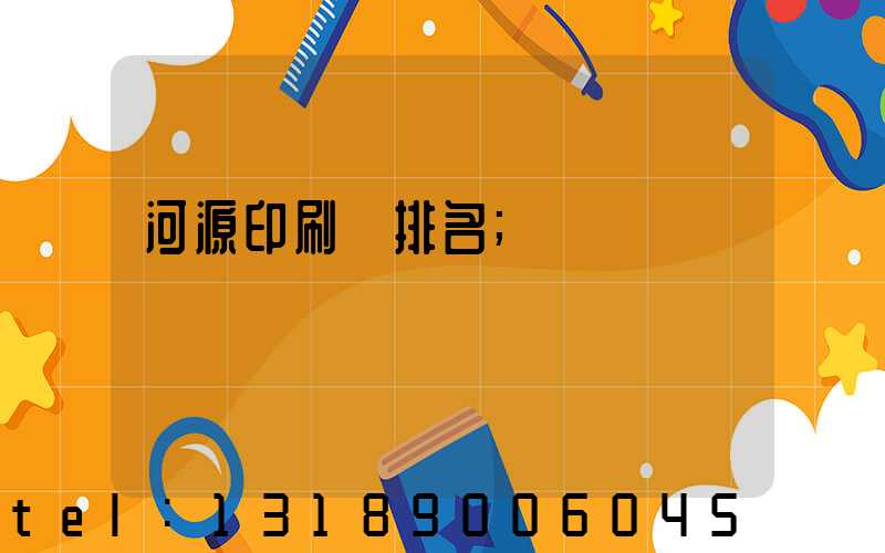 河源印刷廠排名