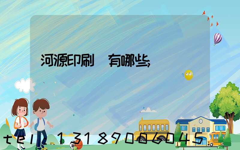 河源印刷廠有哪些