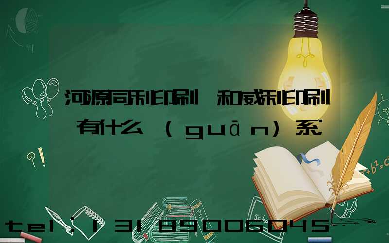 河源同利印刷廠和威利印刷廠有什么關(guān)系