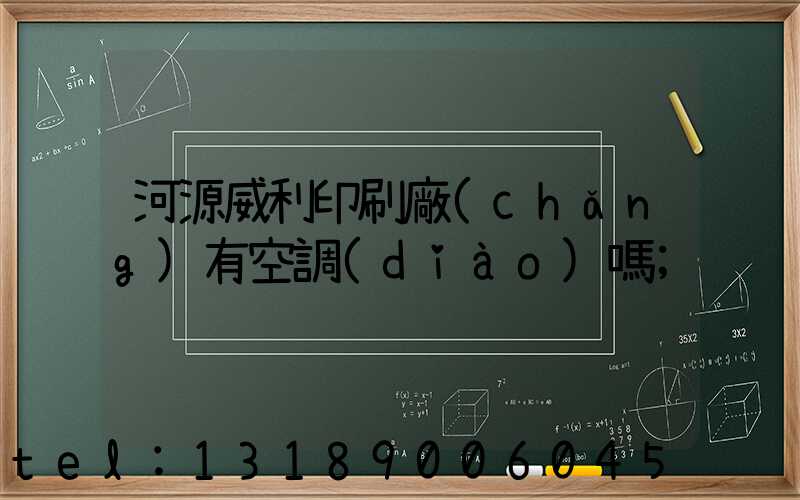河源威利印刷廠(chǎng)有空調(diào)嗎