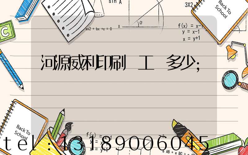 河源威利印刷廠工資多少