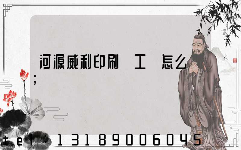 河源威利印刷廠工資怎么樣