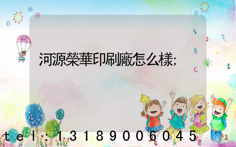 河源榮華印刷廠怎么樣
